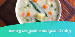 കേരള സ്റ്റൈൽ വെജിറ്റബിൾ സ്‌റ്റൂ 