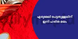 എരുമേലി പേട്ടതുള്ളലിന് ഇനി ഹരിത മയം 