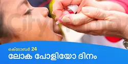 ലോക പോളിയോ ദിനം 