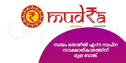 സ്വയം തൊഴിൽ എന്ന സ്വപ്‌ന സാക്ഷാത്കാരത്തിന് മുദ്ര ബാങ്ക് 