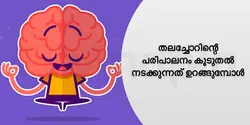 തലച്ചോറിന്റെ പരിപാലനം കൂടുതൽ നടക്കുന്നത് ഉറങ്ങുമ്പോൾ 
