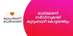 മാട്രിമോണി സർവീസുമായി കുടുംബശ്രീ കോട്ടയത്തും 
