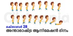 അന്താരാഷ്ട്ര ആനിമേഷൻ ദിനം