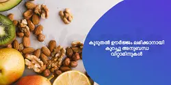 കൂടുതൽ ഊർജ്ജം ലഭിക്കാനായി കുറച്ചു അനുബന്ധ വിറ്റാമിനുകൾ 