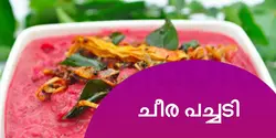 ചീര പച്ചടി 