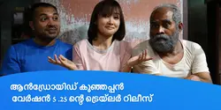 ആൻഡ്രോയിഡ് കുഞ്ഞപ്പൻ വേർഷൻ 5 .25 ന്റെ ട്രെയ്‌ലർ റിലീസ് 