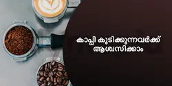 കാപ്പി കുടിക്കുന്നവർക്ക് ആശ്വസിക്കാം 