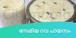 സേമിയ റവ പായസം 