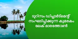 ടൂറിസം ഡിപ്പാർട്മെന്റ് സംഘടിപ്പിക്കുന്ന കുമരകം ലേക് മാരത്തോൺ 