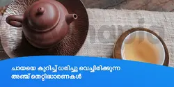 ചായയെ കുറിച്ച് ധരിച്ചു വെച്ചിരിക്കുന്ന അഞ്ച് തെറ്റിദ്ധാരണകൾ 