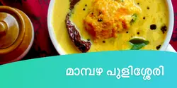 മാമ്പഴ പുളിശ്ശേരി 