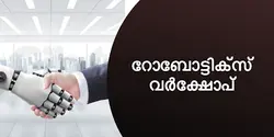 റോബോട്ടിക്‌സ് വർക്ഷോപ് 