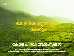 കേരള പിറവി ആശംസകൾ 