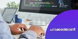 ഹാക്കത്തോൺ 
