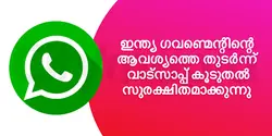 ഇന്ത്യ ഗവണ്മെന്റിന്റെ ആവശ്യത്തെ തുടർന്ന് വാട്സാപ്പ് കൂടുതൽ സുരക്ഷിതമാക്കുന്നു 