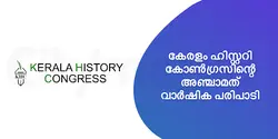 കേരളം ഹിസ്റ്ററി കോൺഗ്രസിന്റെ അഞ്ചാമത് വാർഷിക പരിപാടി 