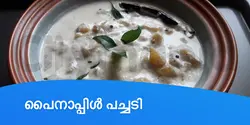 പൈനാപ്പിൾ പച്ചടി 