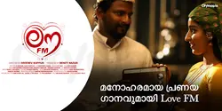 മനോഹരമായ പ്രണയ ഗാനവുമായി Love FM 