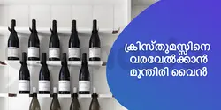 ക്രിസ്തുമസ്സിനെ വരവേൽക്കാൻ മുന്തിരി വൈൻ 