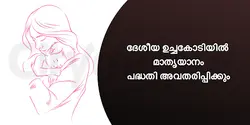 ദേശീയ ഉച്ചകോടിയിൽ മാതൃയാനം പദ്ധതി അവതരിപ്പിക്കും 