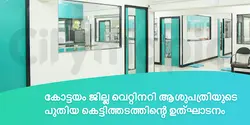 കോട്ടയം ജില്ല വെറ്റിനറി ആശുപത്രിയുടെ പുതിയ കെട്ടിത്തടത്തിന്റെ ഉത്ഘാടനം 