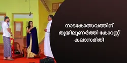 നാടകോത്സവത്തിന് തുയിലുണർത്തി കോറസ്സ് കലാസമിതി 