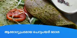ആരോഗ്യപ്രദമായ ചെറുപയർ ദോശ 