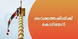 വൈക്കത്തഷ്ടമിക്ക് കൊടിയേറി 
