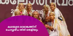 കലയുടെ മാമാങ്കത്തിന് ചൊവ്വാഴ്ച തിരി തെളിയും 