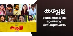 കപ്പേള : വെള്ളിത്തിരയിലെ യുവതലമുറ ഒന്നിക്കുന്ന ചിത്രം 