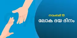 ലോക ദയ ദിനം