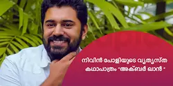 നിവിൻ പോളിയുടെ വ്യത്യസ്ത കഥാപാത്രം "അക്ബർ ഖാൻ "