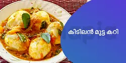 മുട്ട കറി ഉണ്ടാക്കുന്ന വിധം