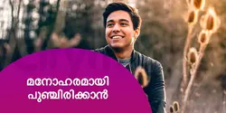 മനോഹരമായി പുഞ്ചിരിക്കാൻ 
