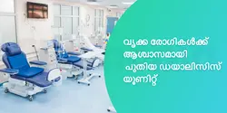 വൃക്ക രോഗികൾക്ക് ആശ്വാസമായി പുതിയ ഡയാലിസിസ് യൂണിറ്റ് 