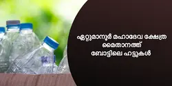 ഏറ്റുമാനൂർ മഹാദേവ ക്ഷേത്ര മൈതാനത്ത്‌ ബോട്ടിലെ ഹട്ടുകൾ 