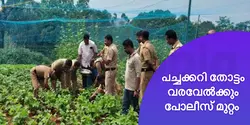 പച്ചക്കറി തോട്ടം വരവേൽക്കും പോലീസ് മുറ്റം 