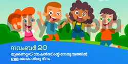 യുണൈറ്റഡ് നേഷൻസിന്റെ നേതൃത്വത്തിൽ ഉള്ള ലോക ശിശു ദിനം 