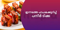 ഇന്നത്തെ പാചകക്കുറിപ്പ് : പനീർ ടിക്ക 