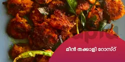 മീൻ തക്കാളി റോസ്റ് 