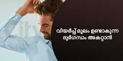 വിയർപ്പ് മൂലം ഉണ്ടാകുന്ന ദുർഗന്ധം അകറ്റാൻ 