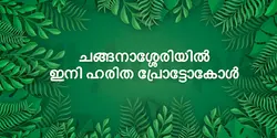 ചങ്ങനാശ്ശേരിയിൽ ഇനി ഹരിത പ്രോട്ടോകോൾ 