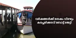 വർഷങ്ങൾക്ക് ശേഷം വീണ്ടും കച്ചേരിക്കടവ് ബോട്ട് ജെട്ടി 