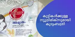 കുട്ടികൾക്കുള്ള ന്യൂട്രിമിക്‌സുമായി കുടുംബശ്രീ 