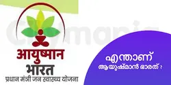 എന്താണ് ആയുഷ്മാൻ ഭാരത് ?