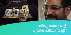 "മാട്ടി "