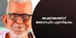 അക്കിത്തത്തിന് ജ്ഞാനപീഠ പുരസ്‌കാരം 