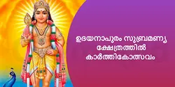 ഉദയനാപുരം സുബ്രമണ്യ ക്ഷേത്രത്തിൽ കാർത്തികോത്സവം 