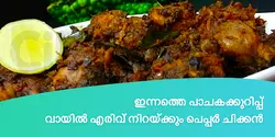 ഇന്നത്തെ പാചകക്കുറിപ്പ് : വായിൽ എരിവ് നിറയ്ക്കും പെപ്പർ ചിക്കൻ 
