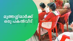 മുത്തശ്ശിമാർക്ക് ഒരു പകൽവീട് 